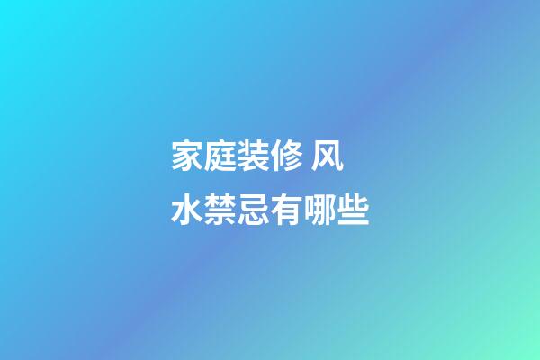 家庭装修 风水禁忌有哪些